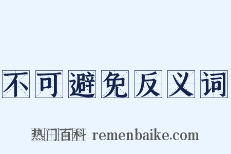 不可避免反义词是什么意思的图片